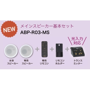 ABP-R03-MS (Abaniact)｜埋込型｜業務用音響機器｜電材堂【公式】