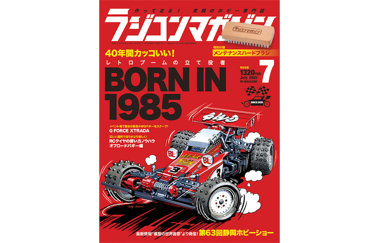 月刊ラジコンマガジン7月号発売！ 巻頭特集は「レトロブームの立て役者