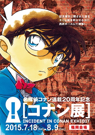 天神・西鉄ホールで「コナン展」 連載20周年記念、トリック再現も