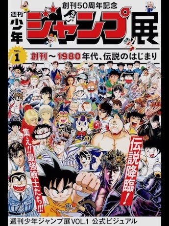 六本木ヒルズで「週刊少年ジャンプ展」 第1弾は創刊から80年代まで
