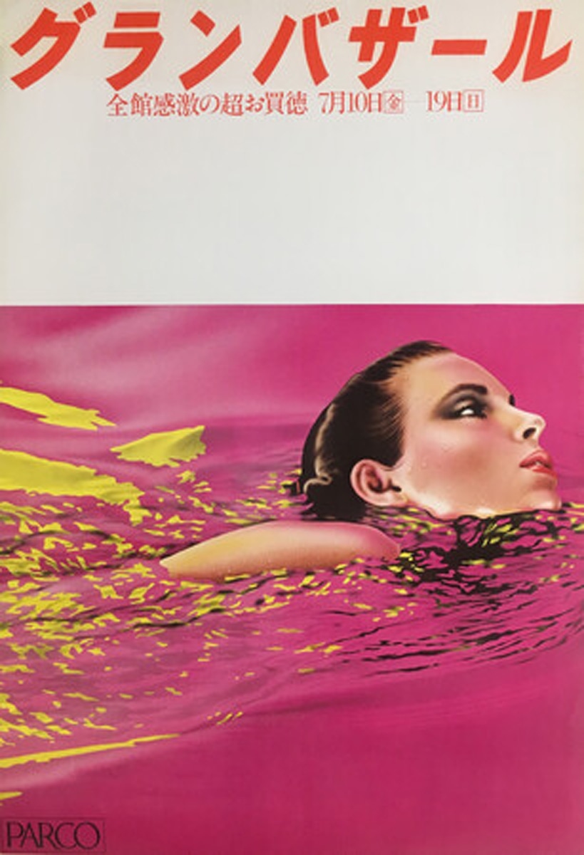 1981（昭和56）年に山口はるみさんが手がけたパルコの広告 - シブヤ