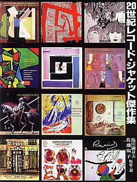 20世紀レコード・ジャケット傑作集 - 中古オーディオ 高価買取・販売