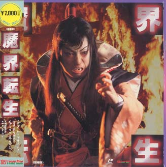 魔界転生 主演：千葉真一、沢田研二、真田広之 - 中古オーディオ 高価