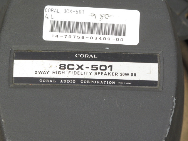 8CX-501 CORAL - 中古オーディオ 高価買取・販売 ハイファイ堂