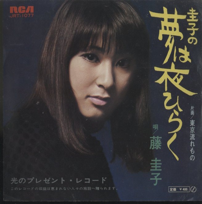 圭子の夢は夜ひらく」「東京流れもの」/藤圭子 藤圭子 - 中古