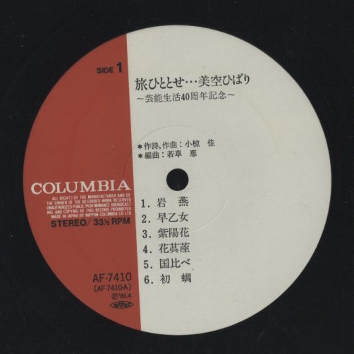 旅ひととせ/美空ひばり 美空ひばり - 中古オーディオ 高価買取・販売