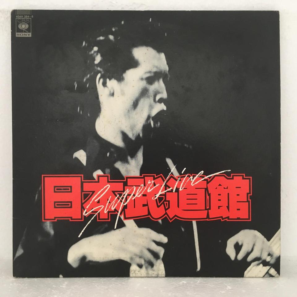 SUPER LIVE 日本武道館/矢沢永吉 矢沢永吉 - 中古オーディオ 高価買取