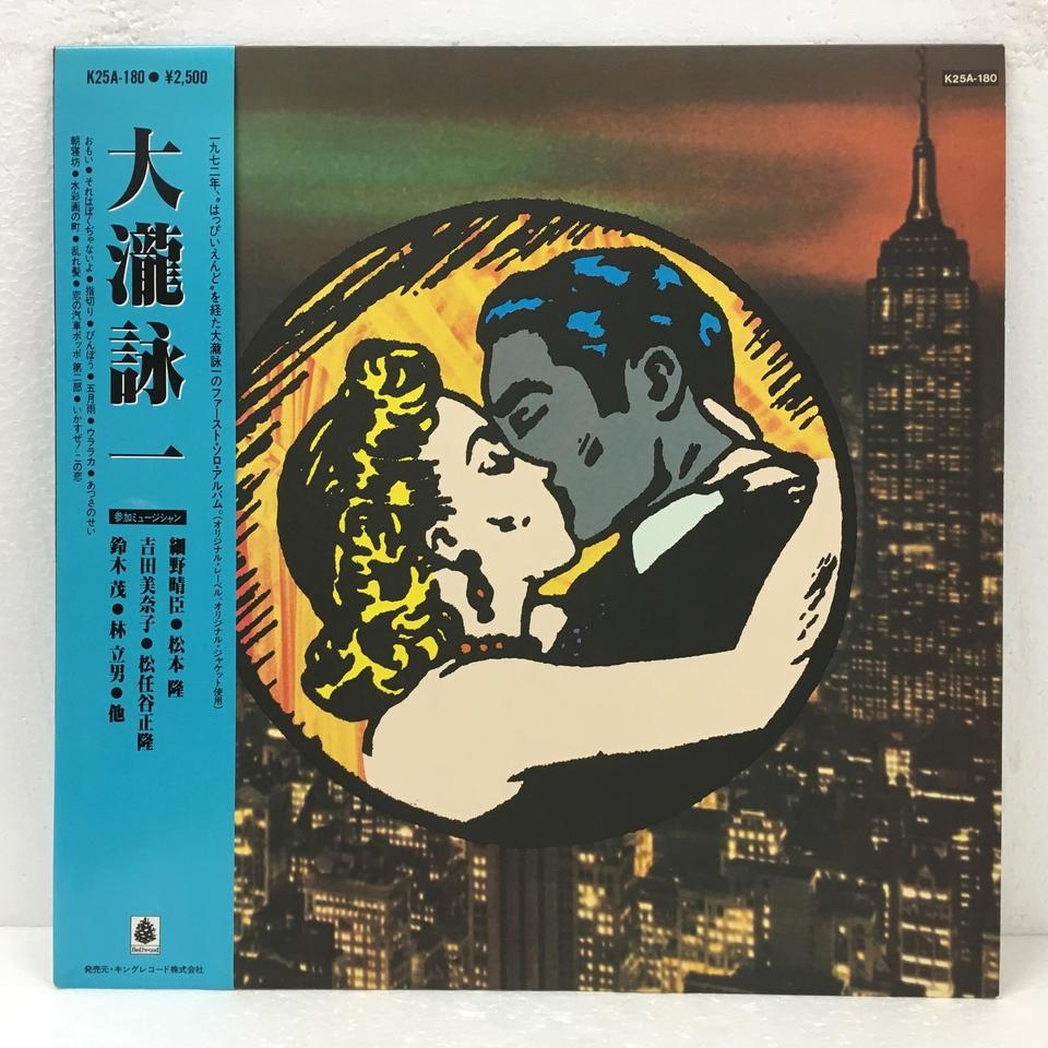 大瀧詠一 大瀧詠一 - 中古オーディオ 高価買取・販売 ハイファイ堂