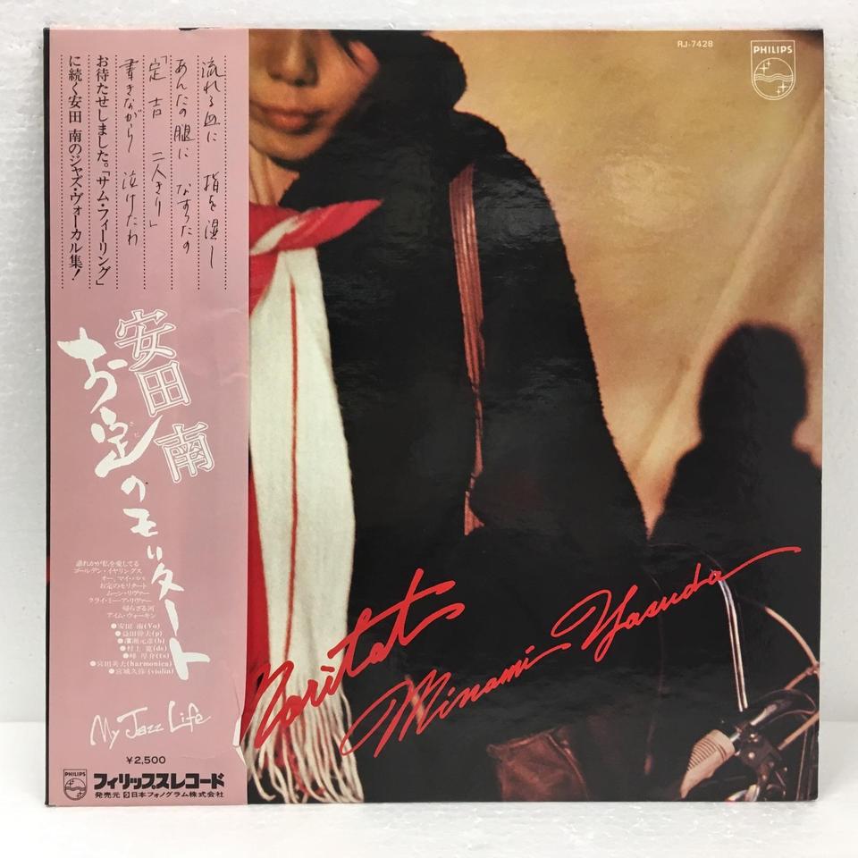 MORITAT/MINAMI YASUDA 安田南 - 中古オーディオ 高価買取・販売