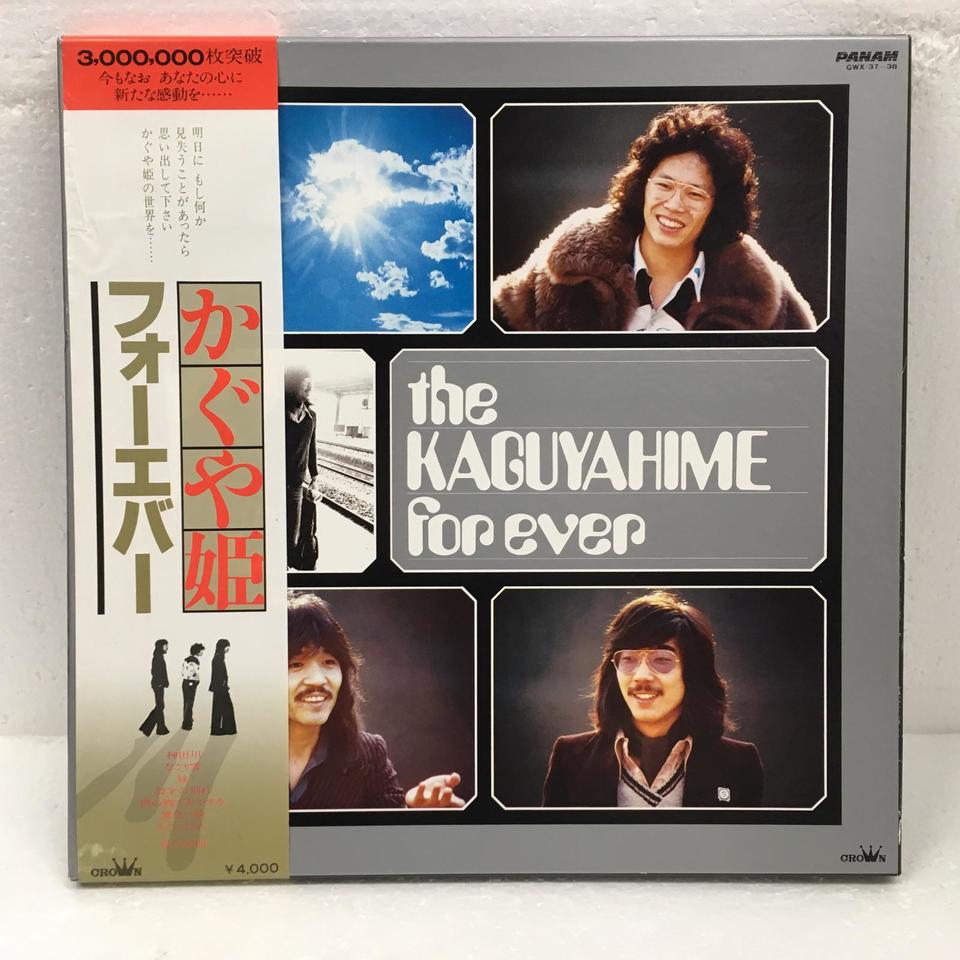 THE KAGUYAHIME FOREVER/かぐや姫 かぐや姫 - 中古オーディオ 高価買取