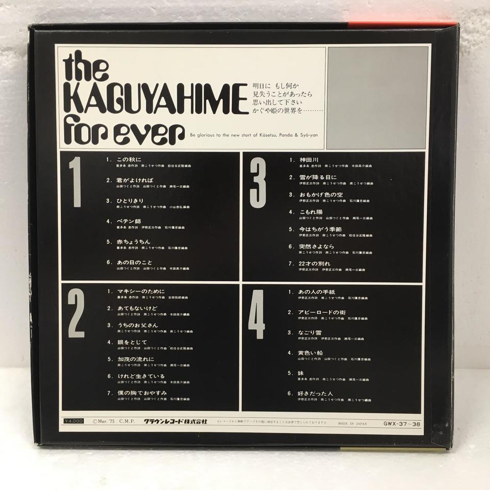 THE KAGUYAHIME FOREVER/かぐや姫 かぐや姫 - 中古オーディオ 高価買取