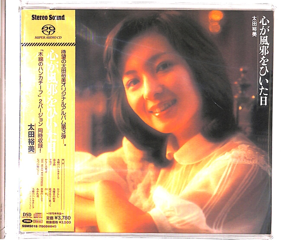 心が風邪をひいた日/太田裕美 太田裕美 - 中古オーディオ 高価買取