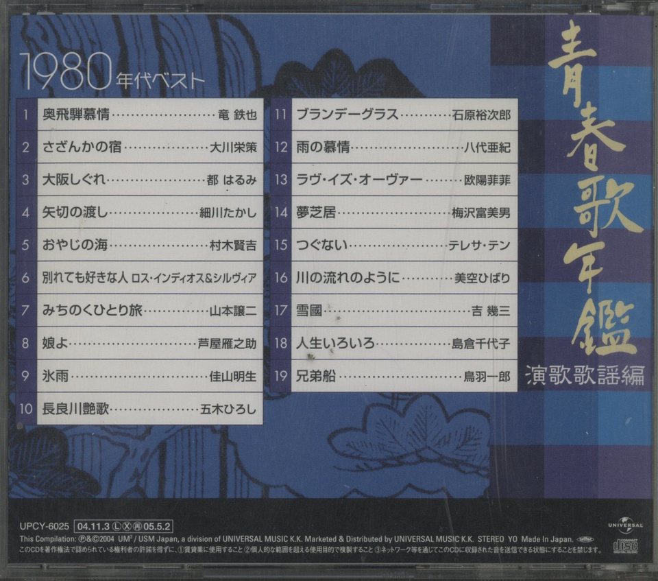 青春歌年鑑 演歌歌謡編 80年代ベスト V.A. - 中古オーディオ 高価買取