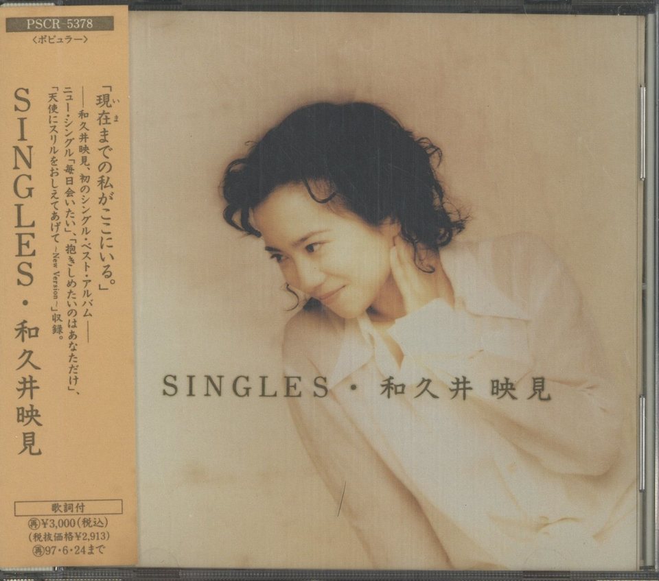 SINGLES/和久井映見 和久井映見 - 中古オーディオ 高価買取・販売
