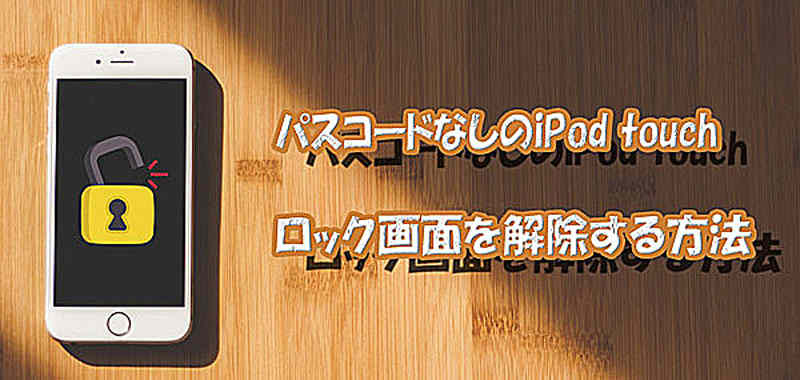 ベスト3選】パスコードなしでiPod touchロックを解除する方法