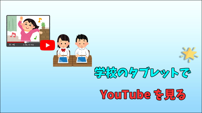 必見！】学校のタブレットでYouTubeを見る方法