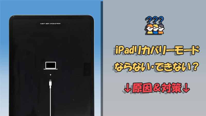 全機種】iPadリカバリモードにならない・できない？解決法を説明