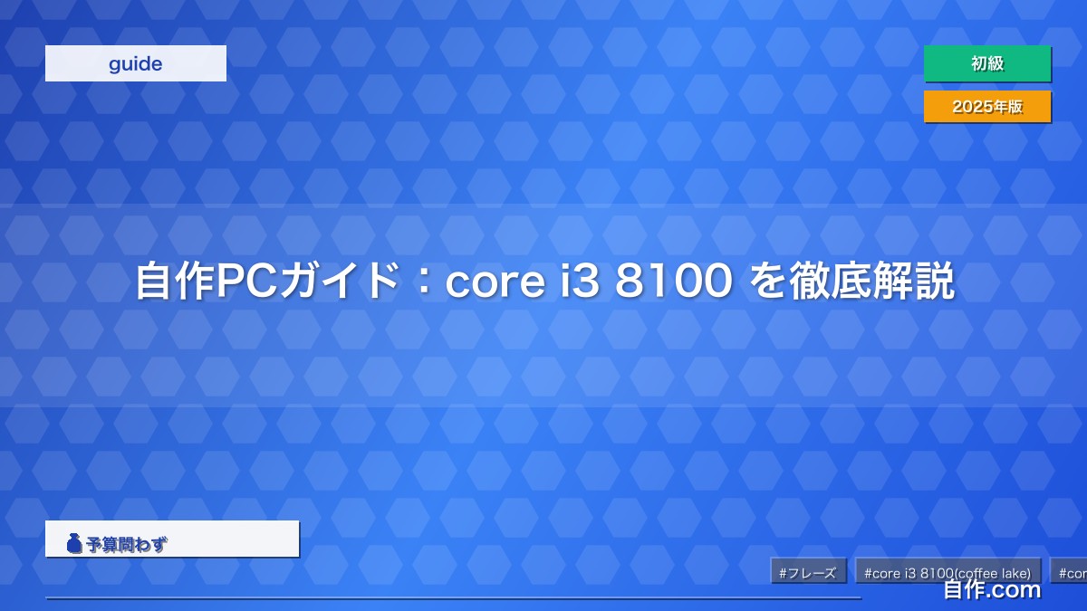 自作PCガイド：core i3 8100 を徹底解説 | 自作PC関連記事 - 自作.com