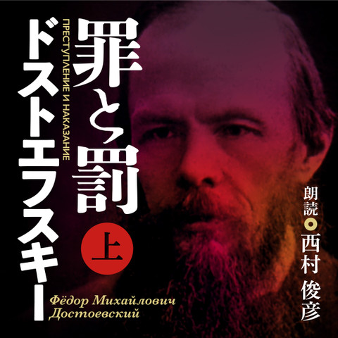 ドストエフスキー 罪と罰 上 | 日本最大級のオーディオブック配信
