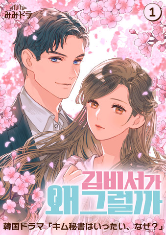 キム秘書はいったい、なぜ？ 第1巻 | 日本最大級のオーディオブック