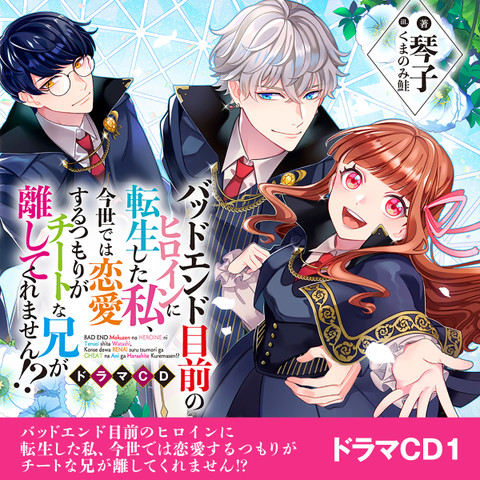 CD]バッドエンド目前のヒロインに転生した私、今世では恋愛するつもり