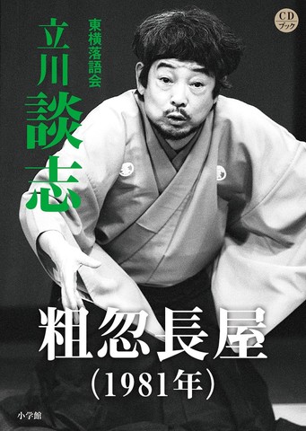 粗忽長屋（1981） 立川談志 | 日本最大級のオーディオブック配信