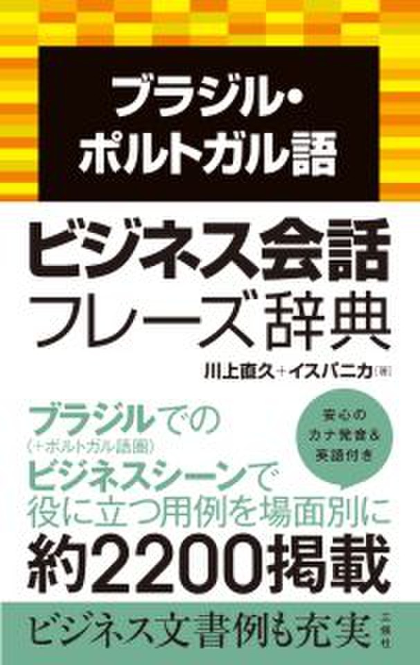 ブラジル・ポルトガル語ビジネス会話フレーズ辞典 | 日本最大級の
