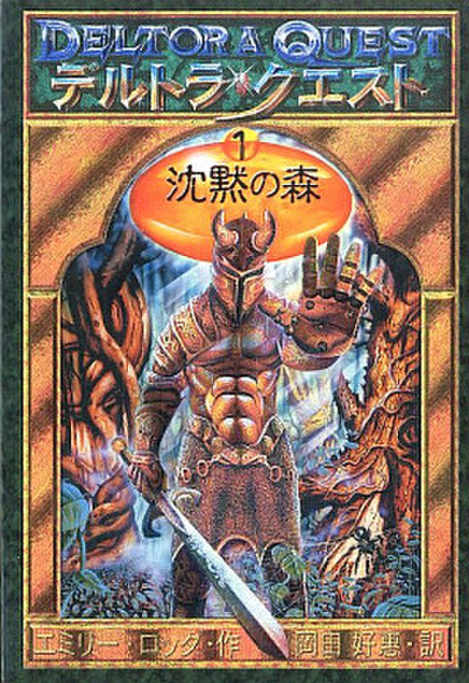 デルトラ・クエスト 1 沈黙の森 | 日本最大級のオーディオブック配信