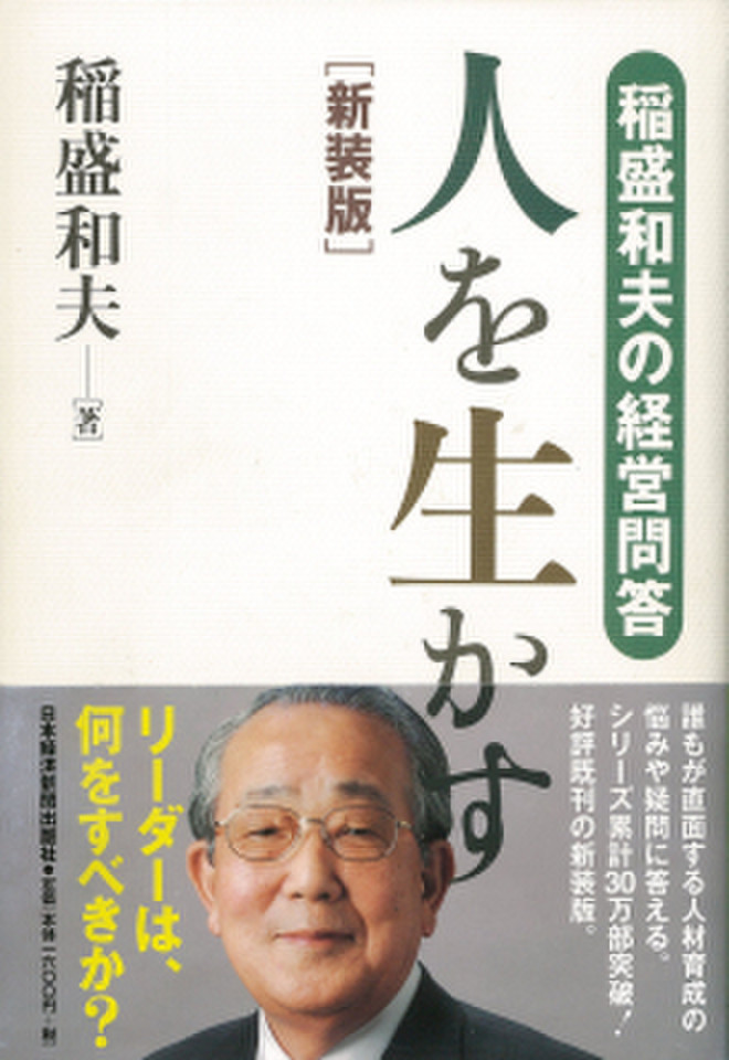 稲盛和夫の経営問答 人を生かす 新装版 | 日本最大級のオーディオ