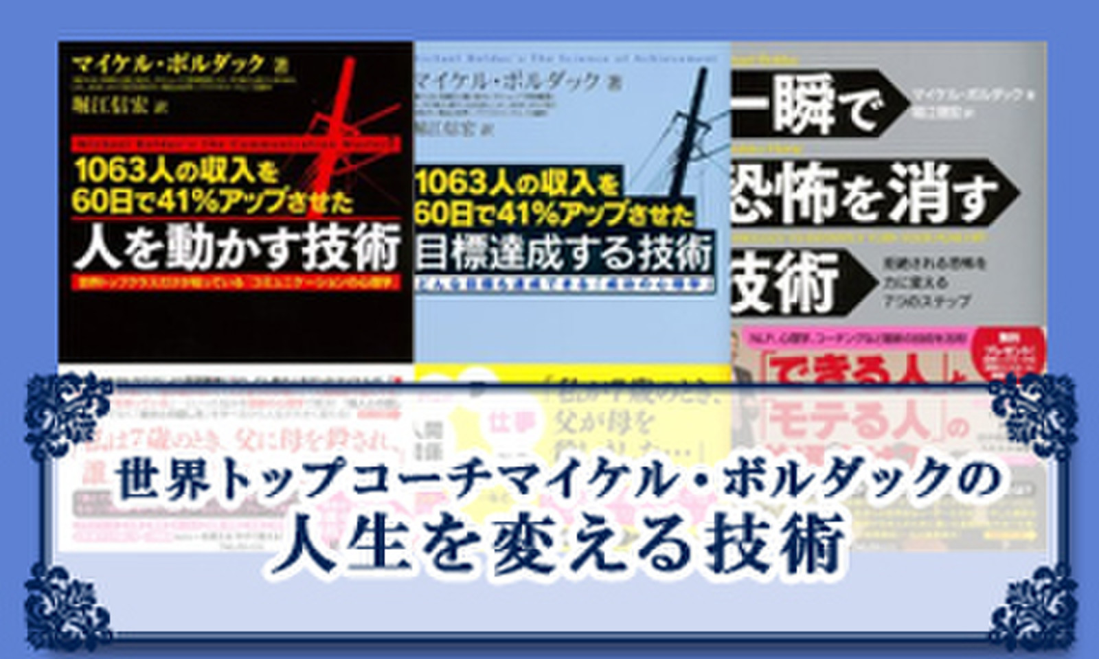 世界トップコーチ マイケル・ボルダックの人生を変える技術 | 日本最大