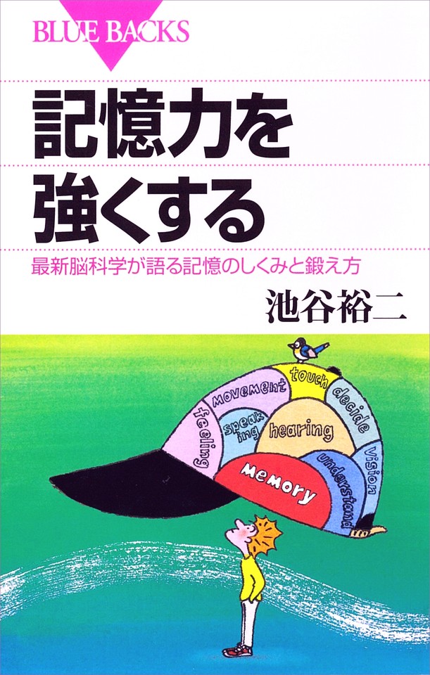 記憶力を強くする―最新脳科学が語る記憶のしくみと鍛え方 | 日本最大級