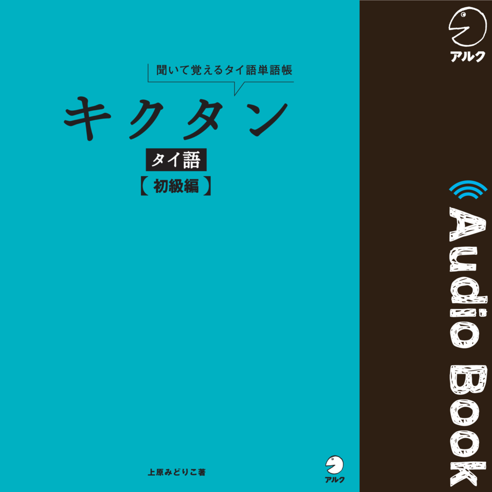 キクタン タイ語【初級編】 | 日本最大級のオーディオブック配信