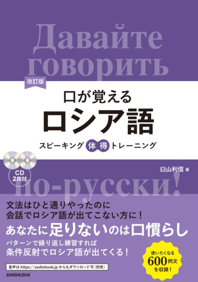 改訂版口が覚えるロシア語 | 日本最大級のオーディオブック配信