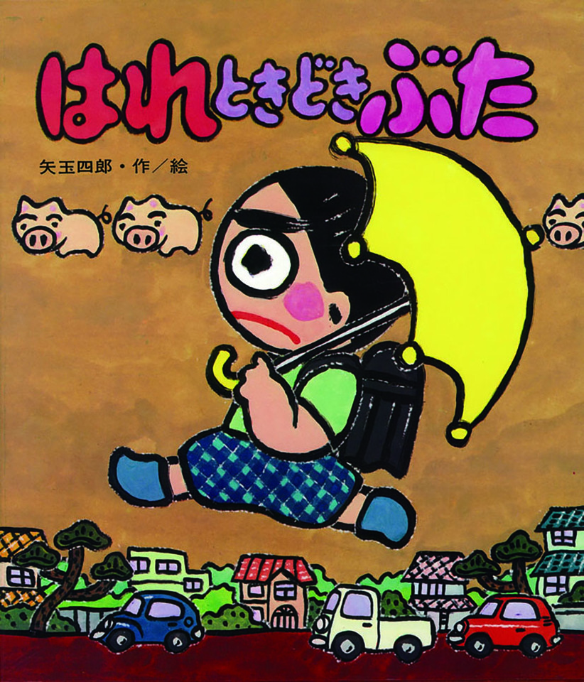 はれときどきぶた | 日本最大級のオーディオブック配信サービス