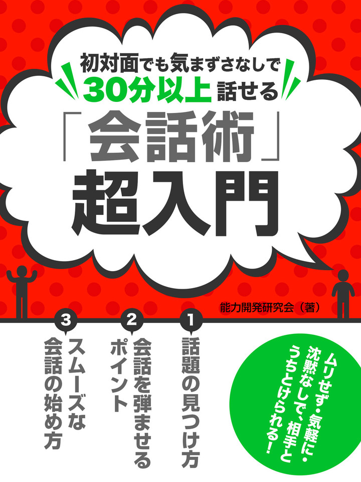 初対面でも気まずさなしで30分以上話せる 「会話術」超入門 | 日本最大