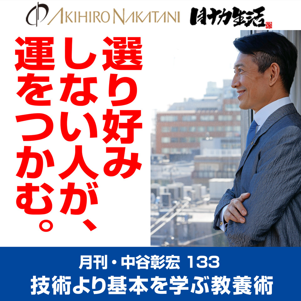 月刊・中谷彰宏133「選り好みしない人が、運をつかむ。」――技術より
