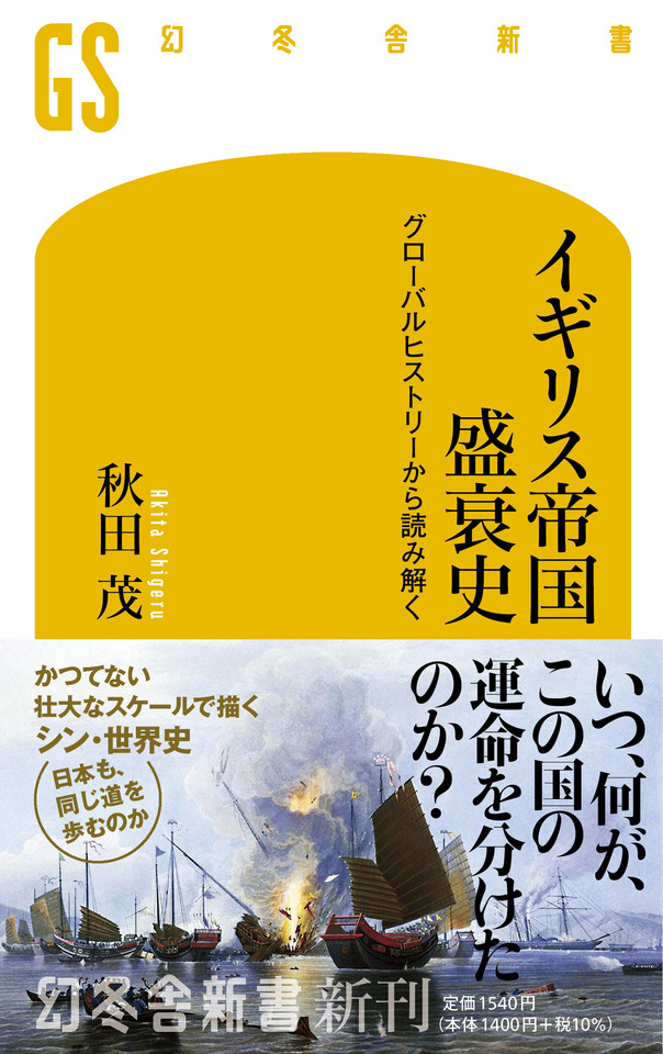 イギリス帝国盛衰史 グローバルヒストリーから読み解く | 日本最大級の