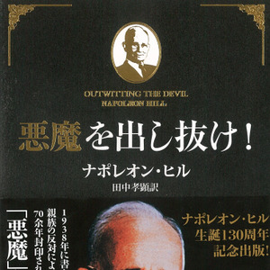 悪魔を出し抜け！ | 日本最大級のオーディオブック配信サービス