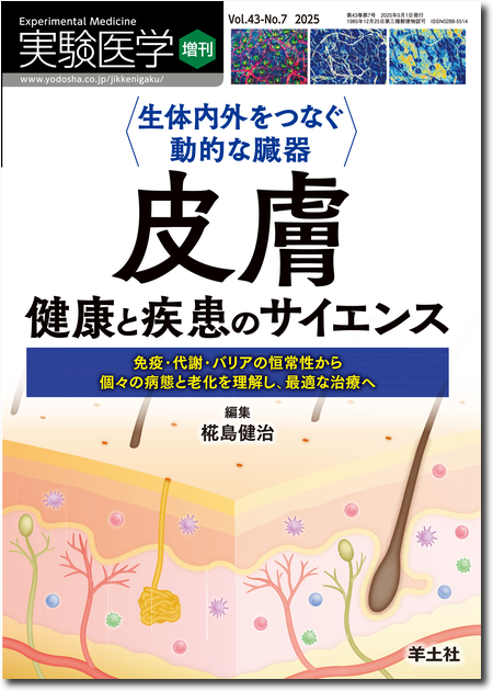 m3電子書籍 | 実験医学 2025年10月号 Vol.43 No.16 特集1：腸内