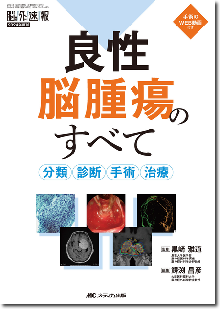m3電子書籍 | 脳神経外科速報2024年増刊 良性脳腫瘍のすべて
