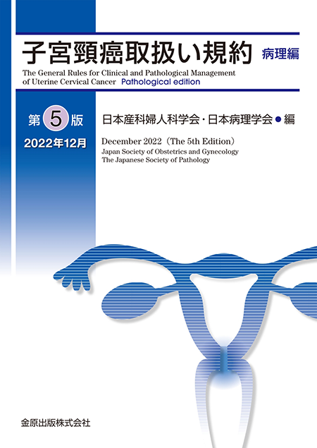 m3電子書籍 | 子宮頸癌取扱い規約 病理編 第5版