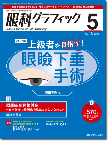 m3電子書籍 | 眼科グラフィック 2024年5号 特集:上級者を目指す！眼瞼