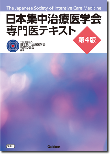 m3電子書籍 | 日本集中治療医学会 専門医テキスト 第4版