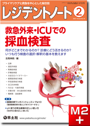 m3電子書籍 | レジデントノート2021年12月 Vol.23 No.13 敗血症診療