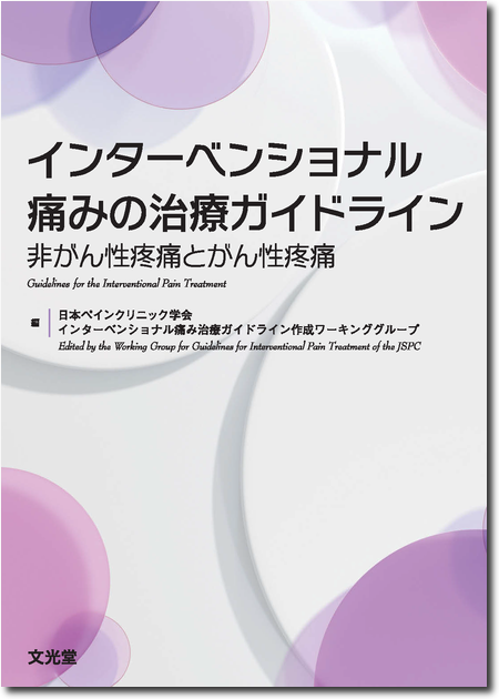 m3電子書籍 | ペインクリニック診断・治療ガイド 第5版