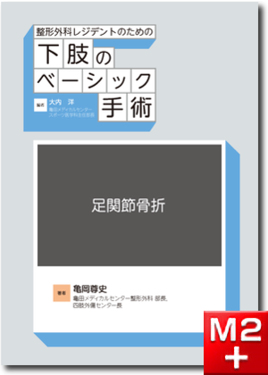 m3電子書籍 | 7 人工膝関節全置換術（TKA）［整形外科レジデントのため