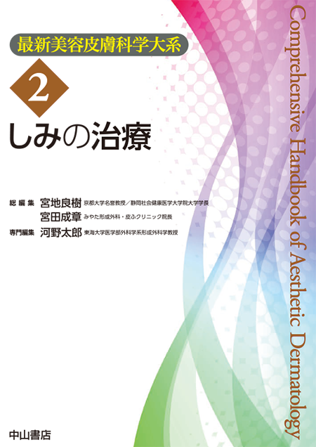 m3電子書籍 | 美容皮膚科学のきほん＜最新美容皮膚科学大系1巻＞