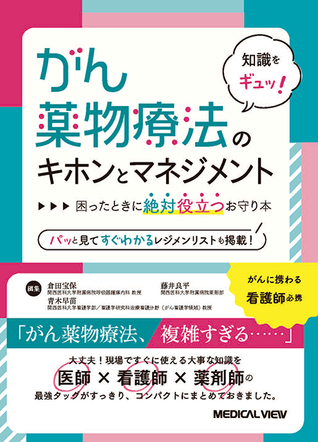 m3電子書籍 | ～日経DIクイズで学ぶ～ 薬局薬剤師のための外来がん薬物