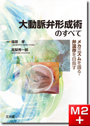 m3電子書籍 | 弁膜症の手術 ＜心臓血管外科手術エクセレンス②＞ [動画