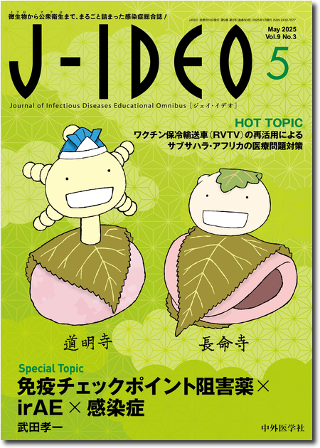 m3電子書籍 | J-IDEO Vol.9 No.3（2025年5月） 免疫チェックポイント